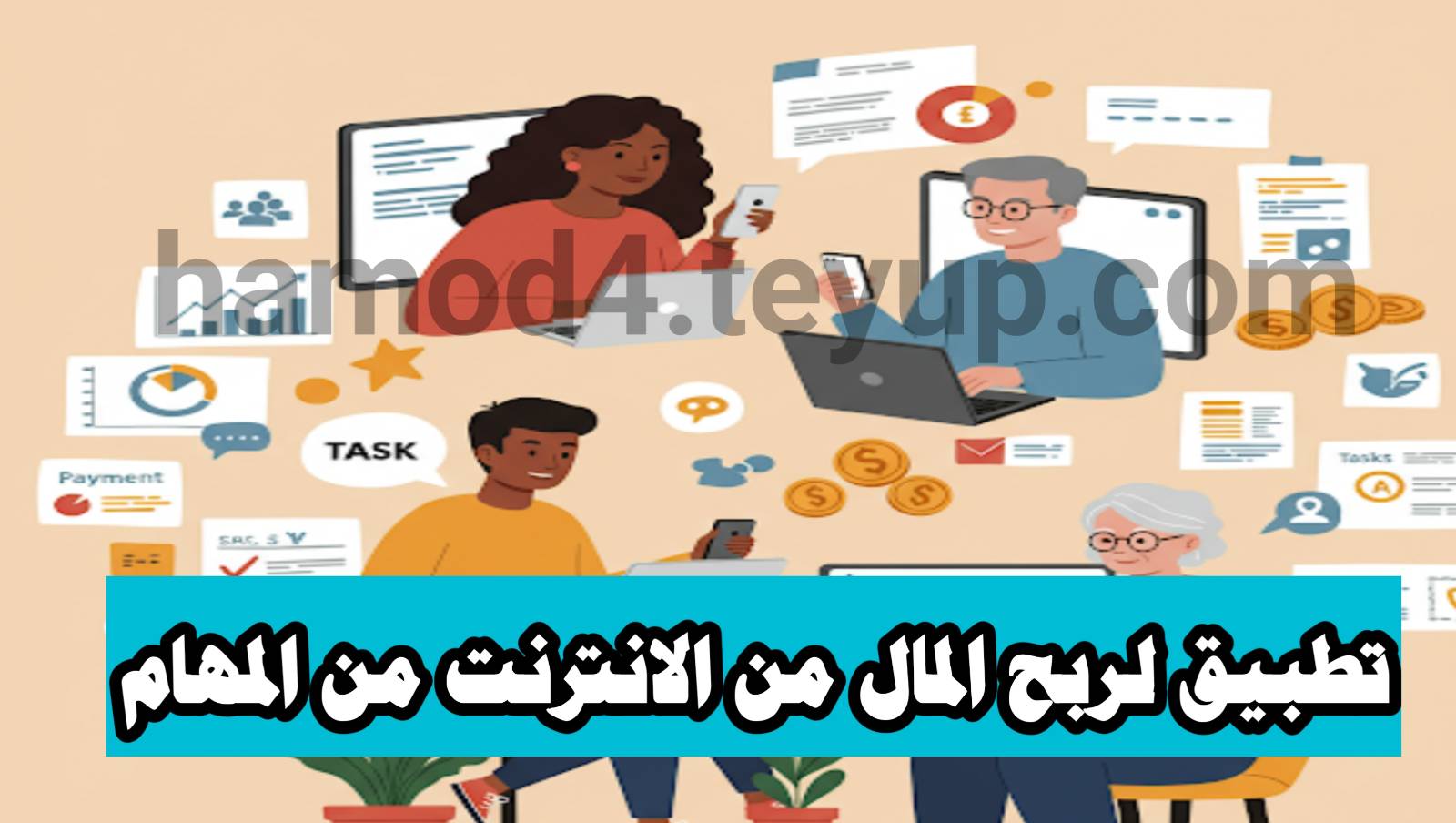 تطبيق لربح المال عبر الانترنت من هاتفك من خلال المهام و الاستطلاعات بسهولة