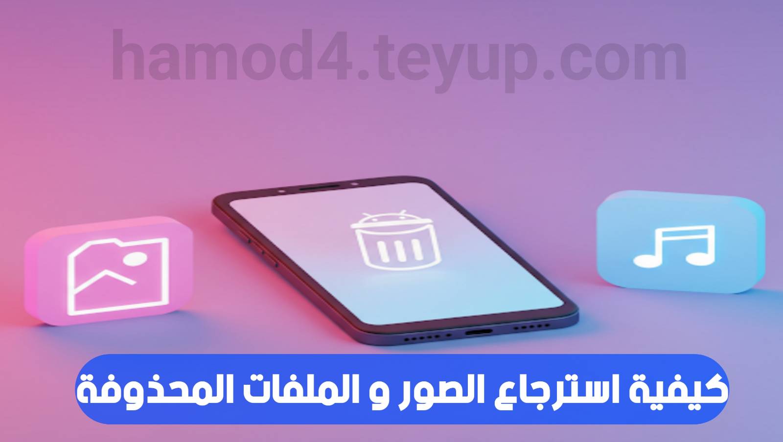 برنامج استعادة الملفات المحذوفة على الهاتف