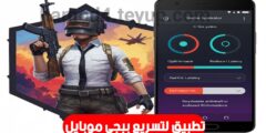 افضل تطبيق لتسريع لعبة ببجي موبايل على الهاتف