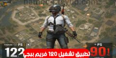تطبيق لتشغيل 120 فريم في ببجي موبايل